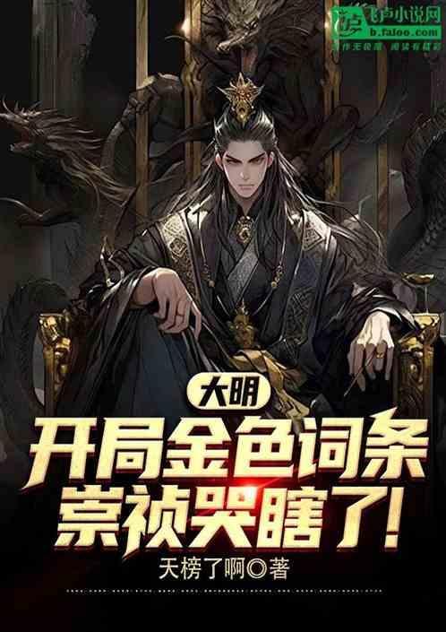 开局崇祯要上吊飞卢的[捂脸