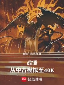 战锤从中古模拟至40k免费阅读