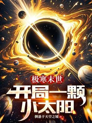 末世开局一颗响雷果实