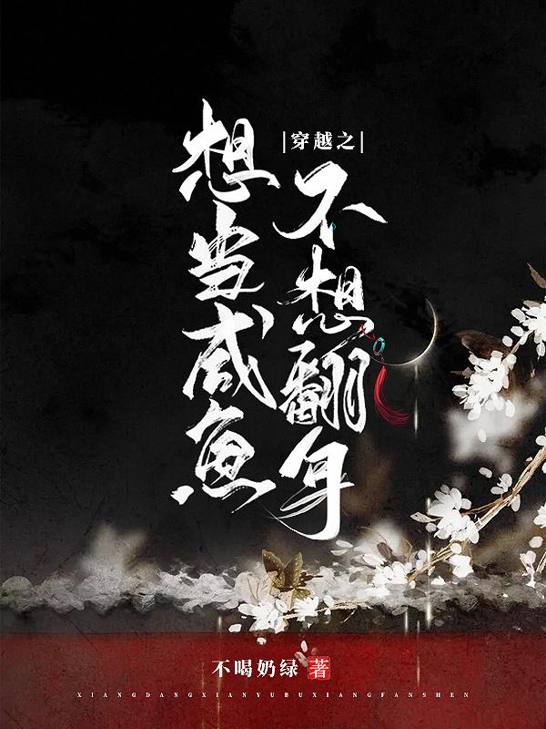 穿越之只想做咸鱼