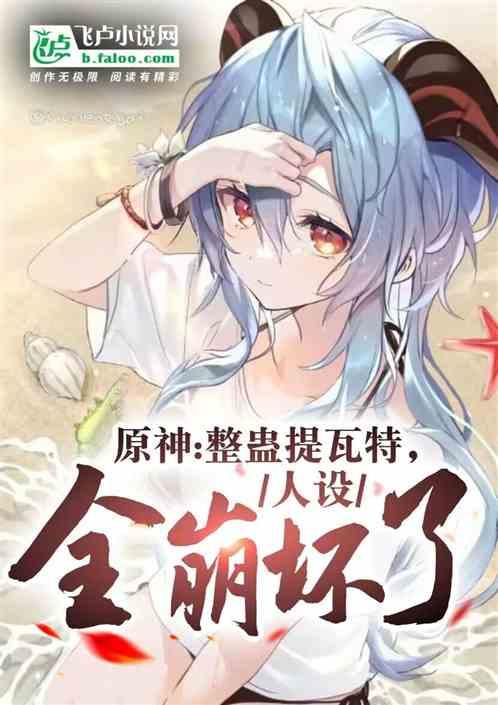 原神提瓦特男团图片