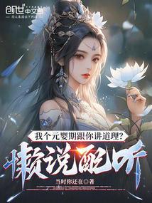 我是元婴期修仙者