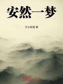 安然一梦的意思是什么