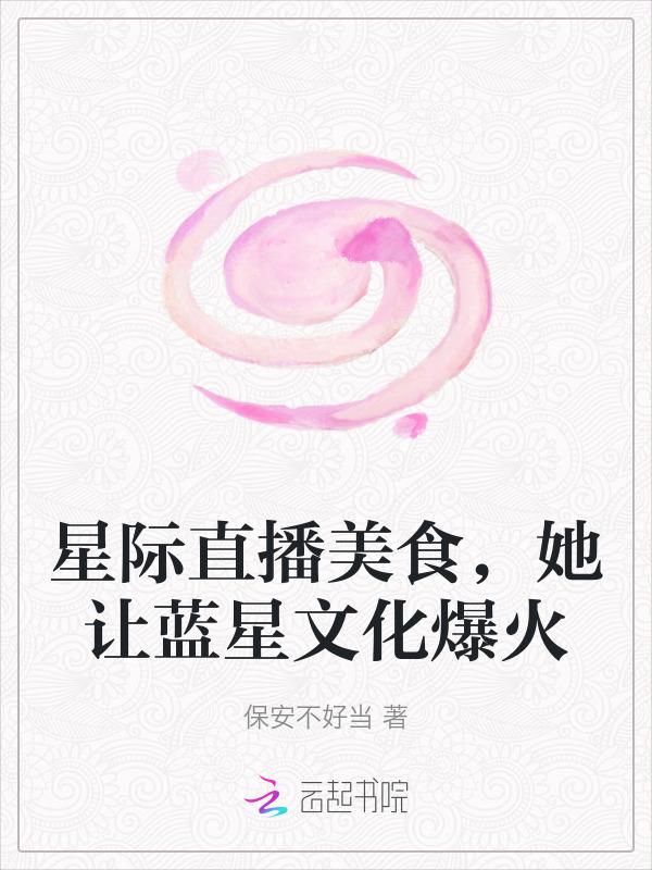 星际美食直播间