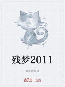 电影残梦讲的是什么
