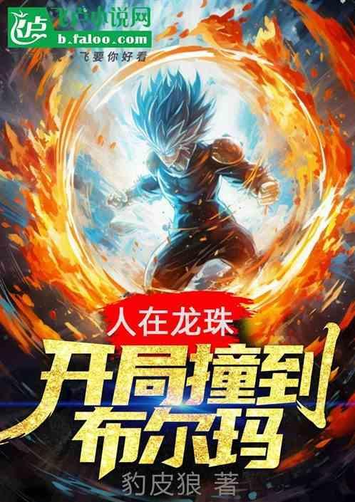 人在龙珠开局获得传说超赛