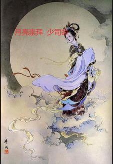 第一枚月亮 少司命