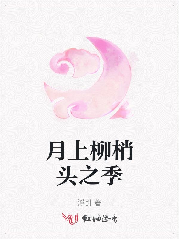 月上柳梢头季节