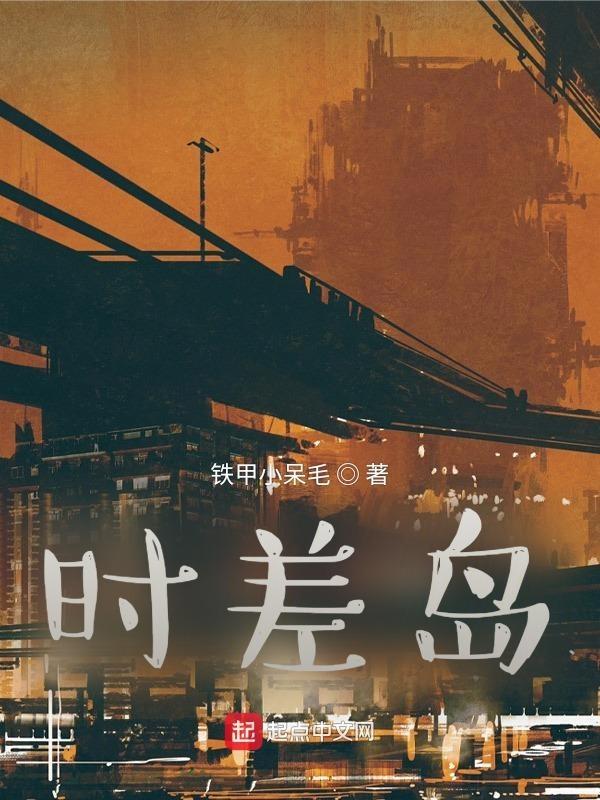 时差岛在哪