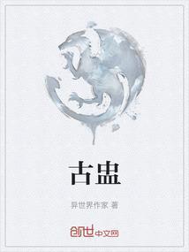 古盅人剧情