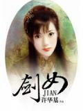 剑女幽魂完整版