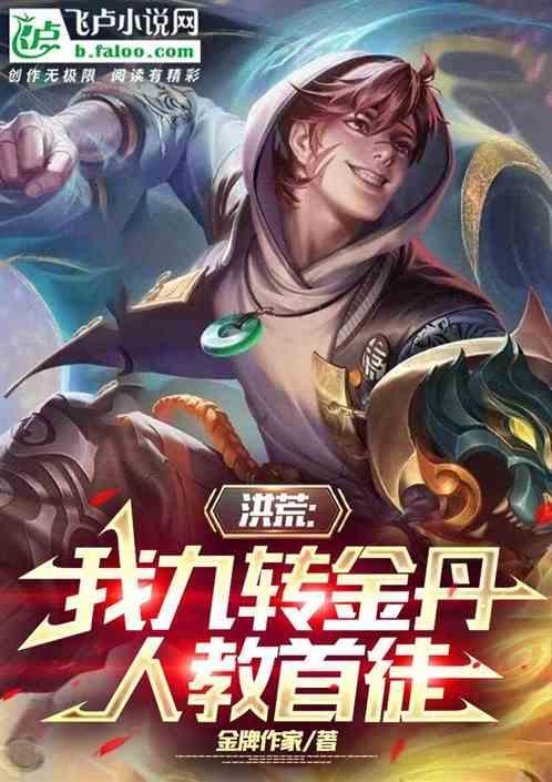 洪荒 我 九转金丹