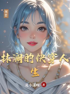 林澜澜穿书了