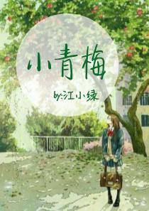 小青梅又有什么错