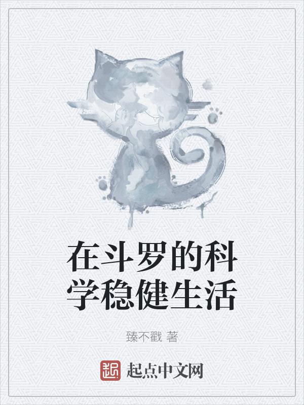 我在斗罗玩科学