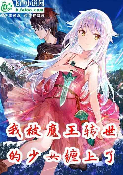 我被魔王变成