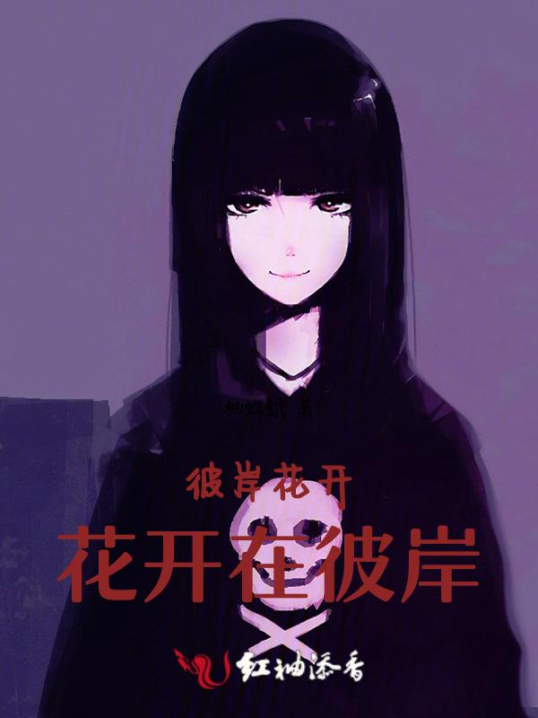 彼岸花开开彼岸全诗作者