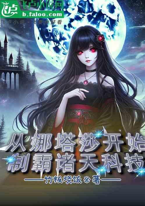 娜塔莎原文