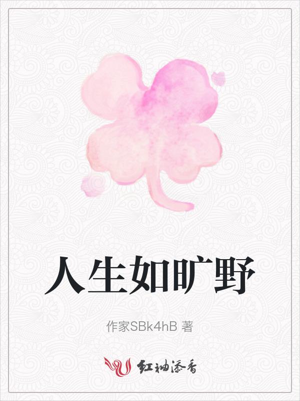 人生如旷野图片
