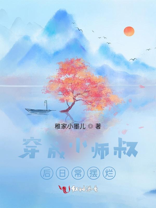 小师叔又在修炼
