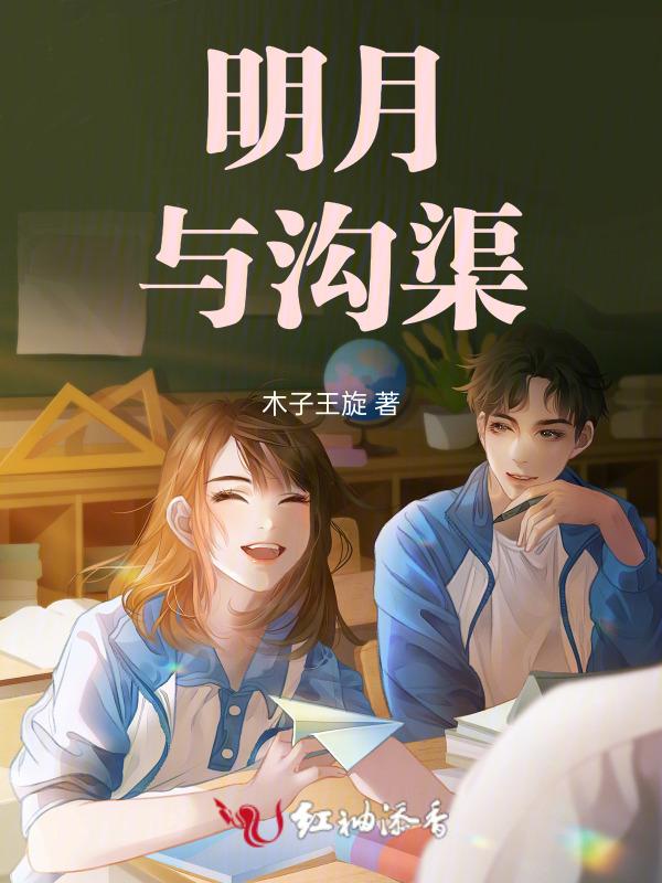 明月 沟渠 奈何