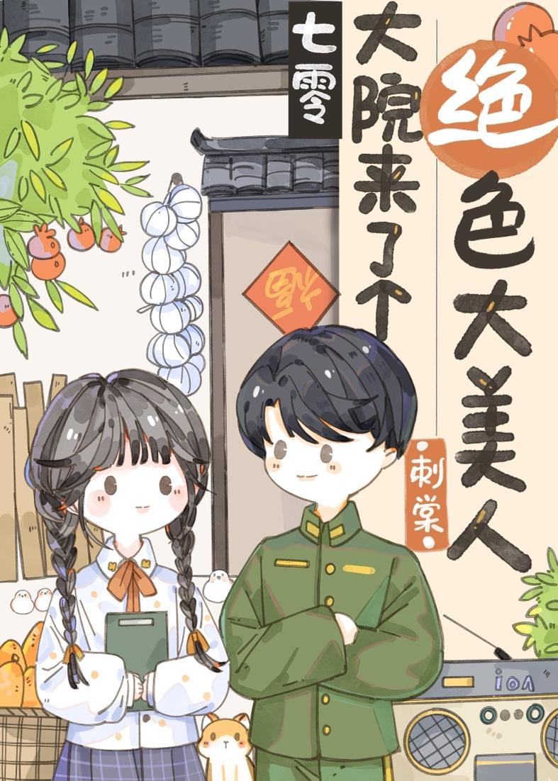 七零大院来了个绝色大美人顾承安