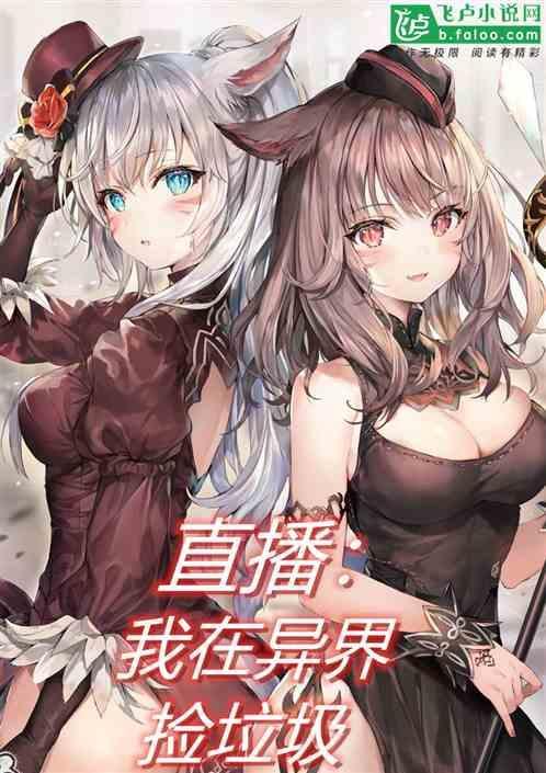 我在异界捡垃圾直装版