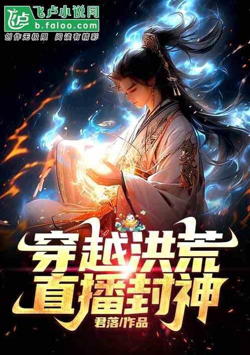 穿越洪荒封神西游