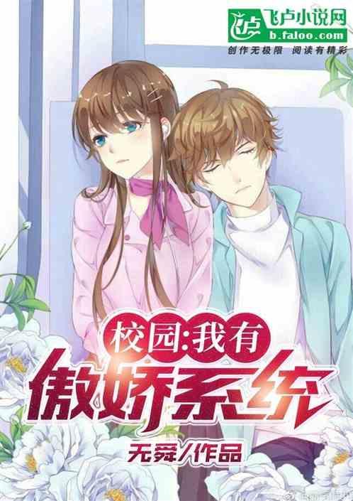 校园我有傲娇系统 无舜