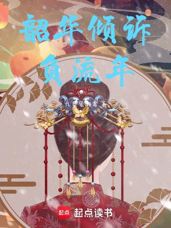 韶华倾覆泪断弦下一句