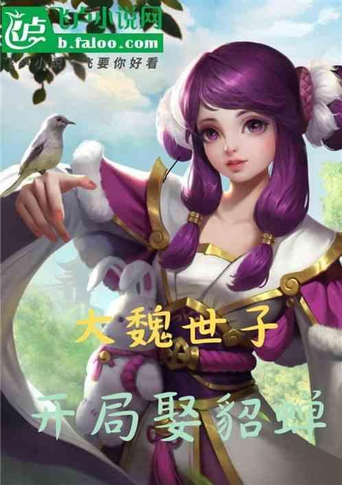 开局娶貂蝉的