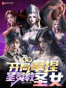 斗罗之开局获女神