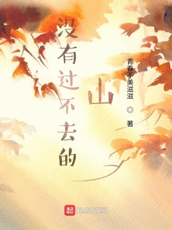 没有过不去的坎下一句是什么