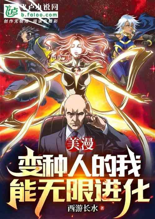 美漫变种人的我能无限进化
