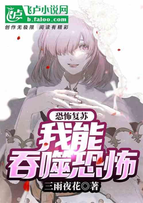 恐怖复苏开局吞噬羊皮纸