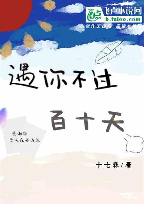 遇你不过百十天的句子