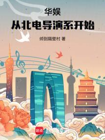 华娱从北电导演系开始libahao
