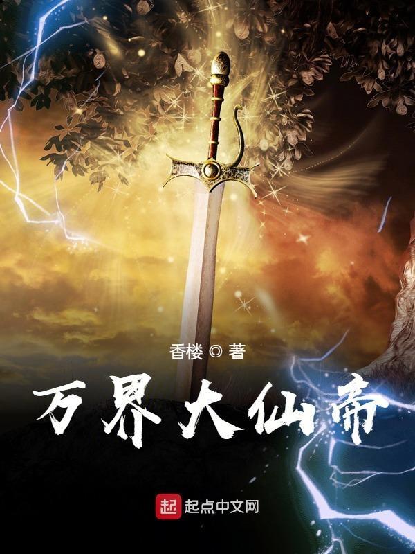 万界仙帝