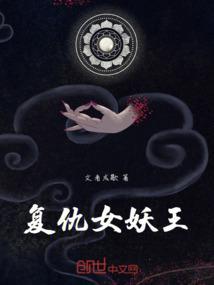 复仇女皇