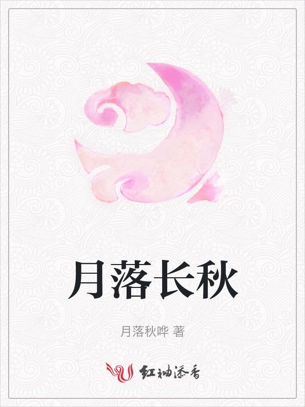 落月长歌
