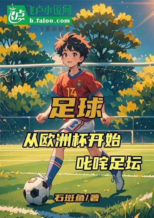 欧洲足球那点事