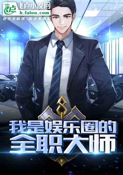 我是娱乐圈的全职大师 海王