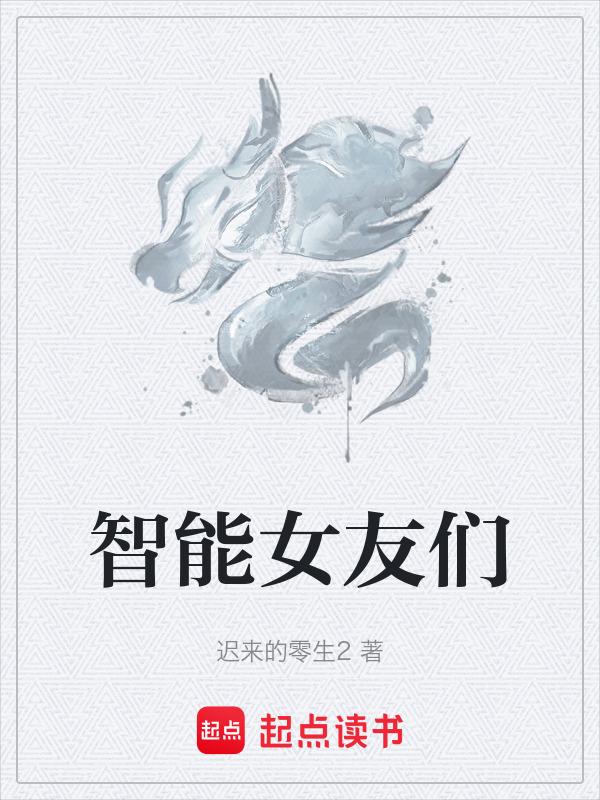 智能女朋友机器人电影