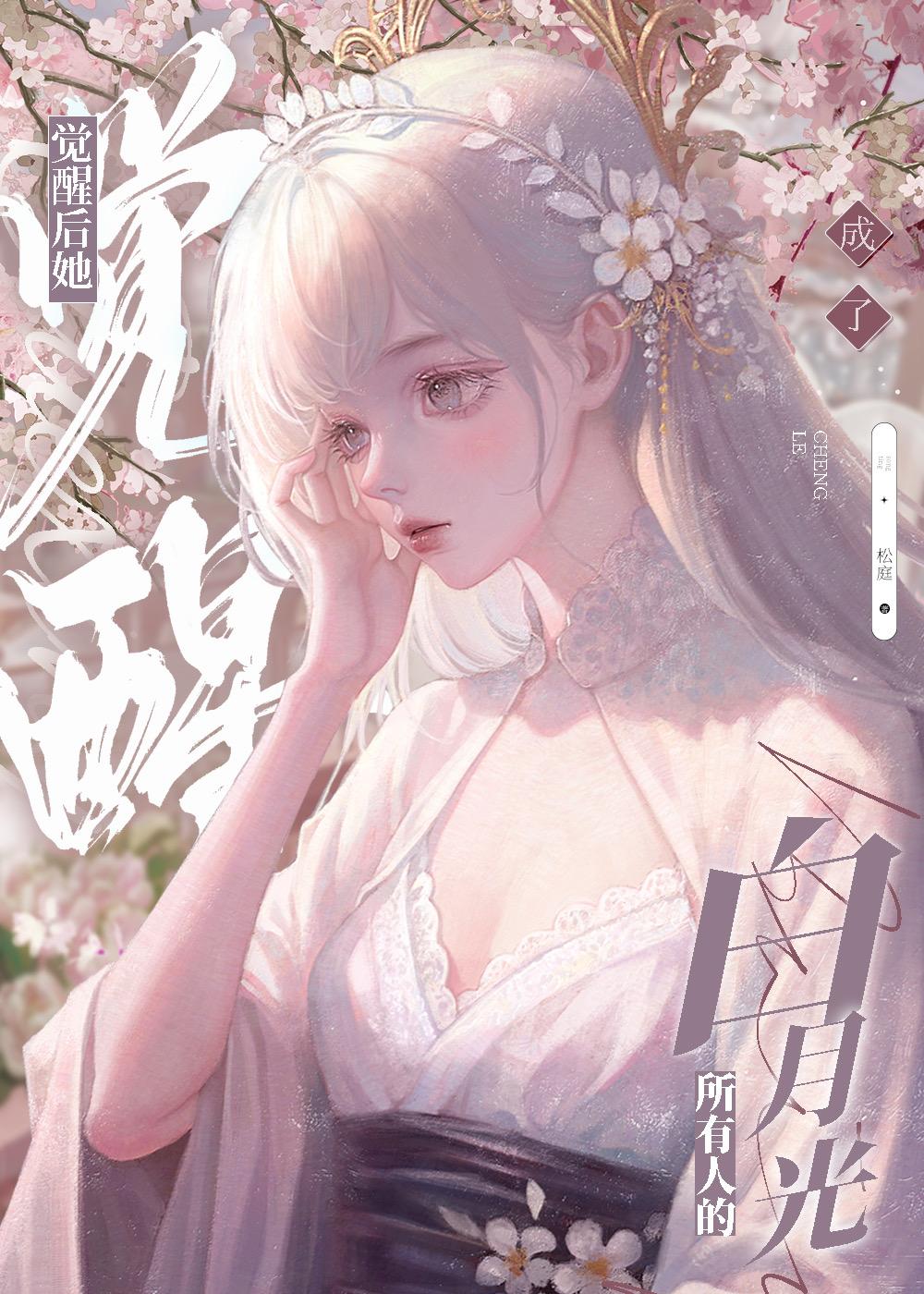 黑心莲觉醒后 番外