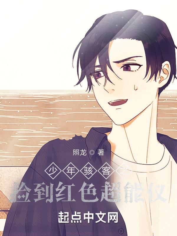 少年骇客的超能仪
