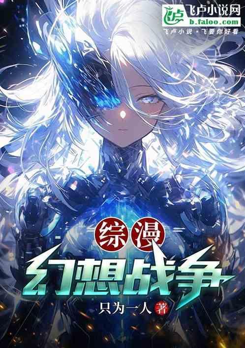 综漫之幻想随意链接92k