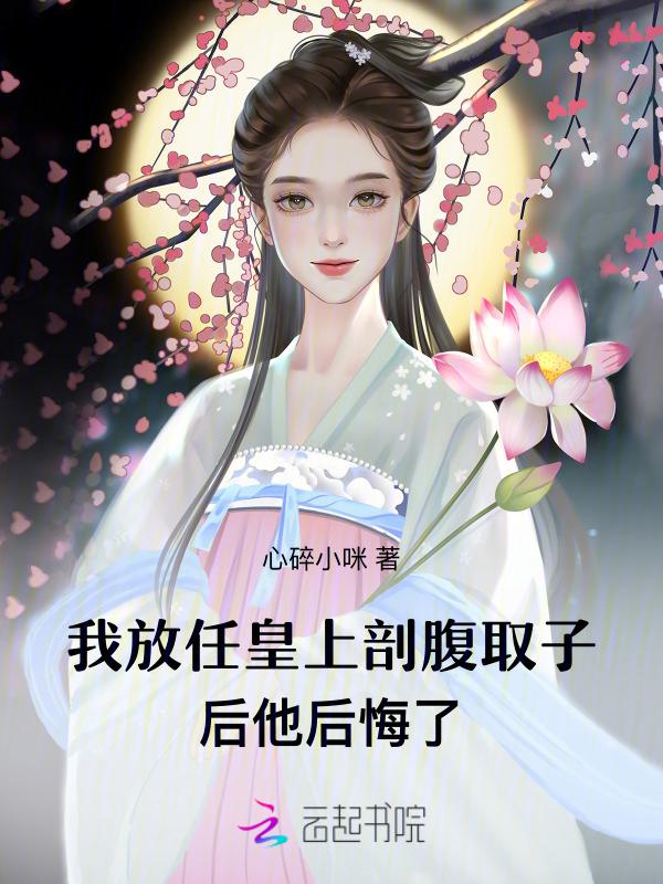 我放任皇上剖腹取子后他后悔了免费阅读