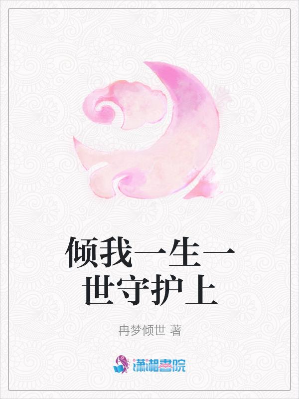 倾我一生一世恋漫画全集免费阅读