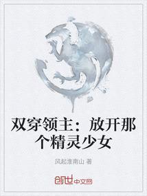 双穿领主放开那个精灵少女免费阅读