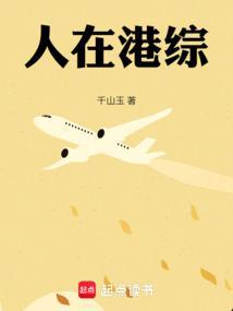 我在港综开启土匪人生千山玉Lv3